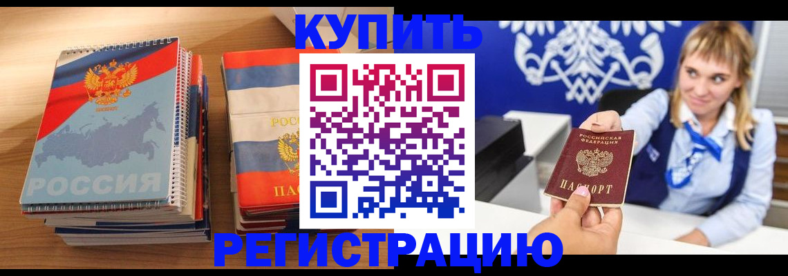прописка законно в Благовещенске
